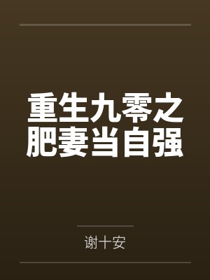重生九零之肥妻当自强by谢十安 重生九零之肥妻当自强by谢十安
