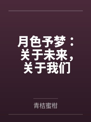 月色予娇 月色予娇
