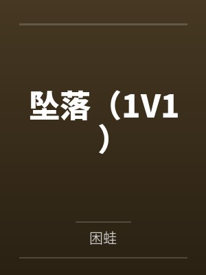 坠落（1V1）