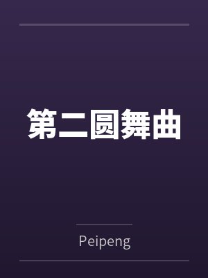 第二圆舞曲