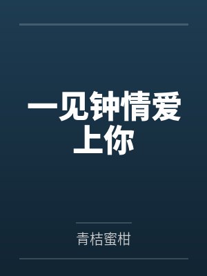 一见钟情爱上你
