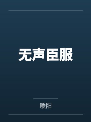 无声臣服 无声臣服