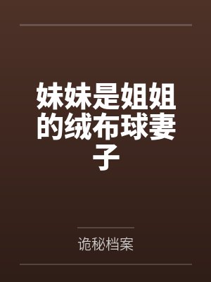 妹妹是姐姐的绒布球妻子