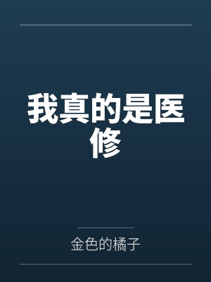 我真的是医修