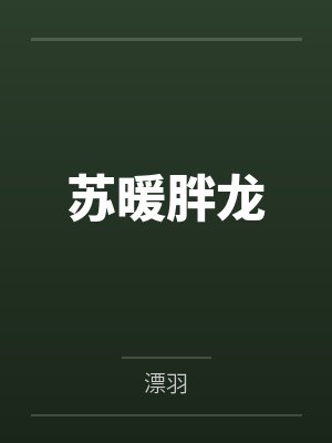 苏暖胖龙