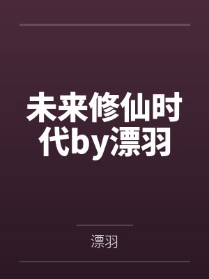 未来修仙时代by漂羽