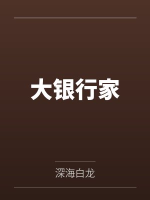 大银行家