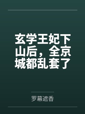 玄学王妃下山后，全京城都乱套了
