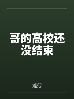 哥的高校还没结束