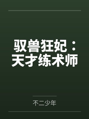 驭兽狂妃：天才练术师by不二少年