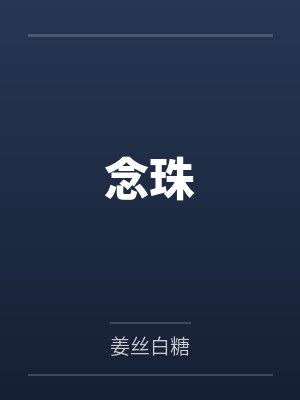 念珠
