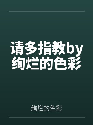 请多指教by绚烂的色彩