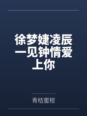 徐梦婕凌辰一见钟情爱上你