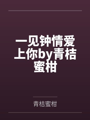 一见钟情爱上你by青桔蜜柑