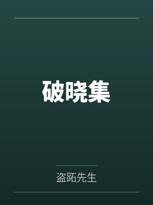 破晓集 破晓集