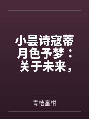 小昙诗寇蒂月色予梦：关于未来，关于我们