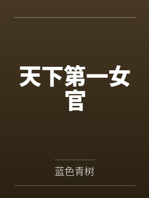 天下第一女官by蓝色青树 天下第一女官by蓝色青树