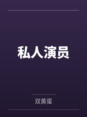 私人演员