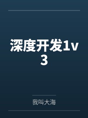 深度开发1v3笔趣阁无弹窗 深度开发1v3笔趣阁无弹窗
