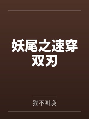 妖尾之速穿双刃 妖尾之速穿双刃