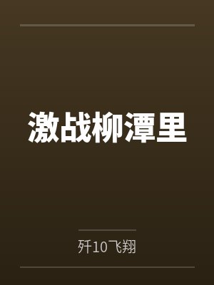 激战柳潭里 激战柳潭里