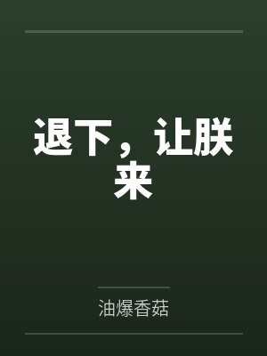 退下,让朕来 退下,让朕来