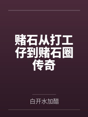 赌石从打工仔到赌石圈传奇