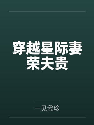 穿越星际妻荣夫贵 穿越星际妻荣夫贵
