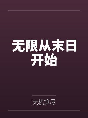 无限从末日开始