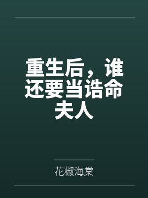 重生后，谁还要当诰命夫人