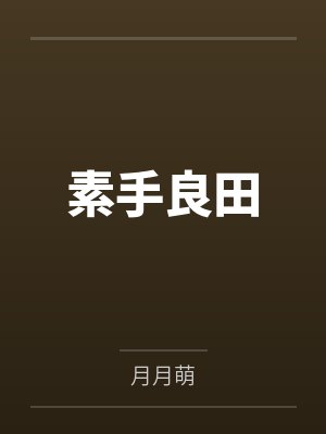 素手良田by祈弘睿 素手良田by祈弘睿