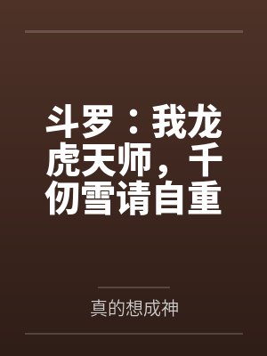 斗罗:我龙虎天师,千仞雪请自重 斗罗:我龙虎天师,千仞雪请自重