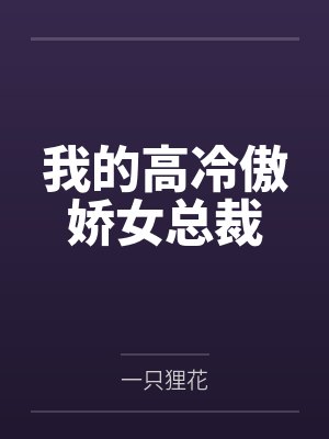 我的高冷傲娇女总裁 我的高冷傲娇女总裁