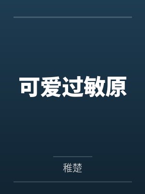 可爱过敏原 可爱过敏原