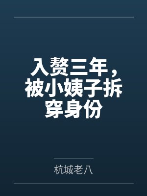 入赘三年，被小姨子拆穿身份
