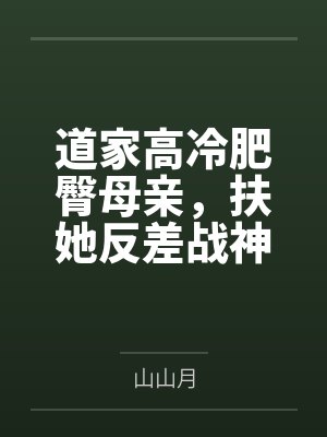 道家高冷肥臀母亲,扶她反差战神姐姐,仙朝骚穴公主妻子为了满足我的绿帽癖,被练气杂役肏成炉鼎鸡巴套子, 道家高冷肥臀母亲,扶她反差战神姐姐,仙朝骚穴公主妻子为了满足我的绿帽癖,被练气杂役肏成炉鼎鸡巴套子,