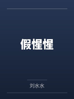 假惺惺