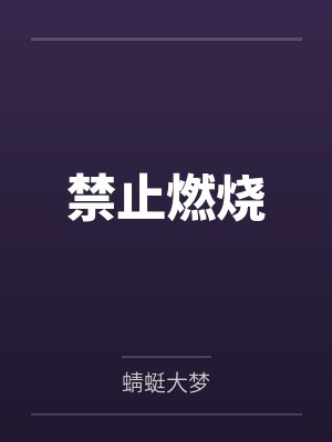 禁止燃烧
