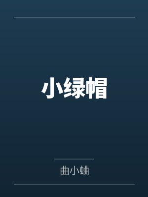 小绿帽笔趣阁无弹窗