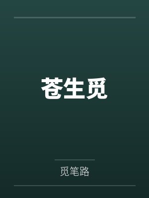 苍生觅