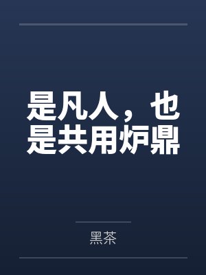 是凡人,也是共用炉鼎 是凡人,也是共用炉鼎