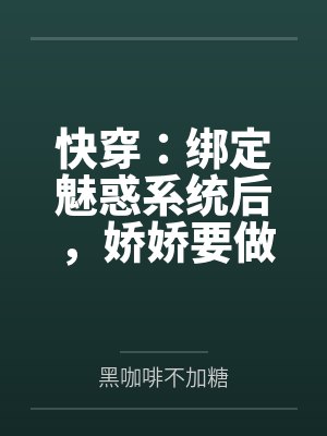 快穿：绑定魅惑系统后，娇娇要做绝色美人