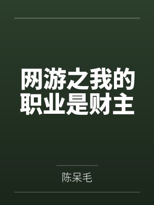 网游之我的职业是财主 网游之我的职业是财主