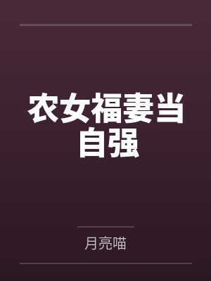 农女福妻当自强 农女福妻当自强