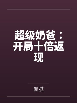 苏澄蒋悦超级奶爸:开局十倍返现 苏澄蒋悦超级奶爸:开局十倍返现