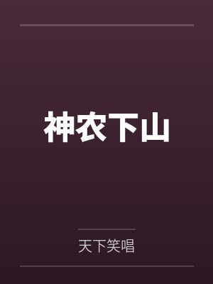 神农下山