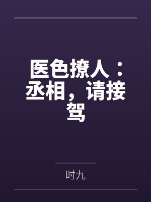 医色撩人:丞相,请接驾 医色撩人:丞相,请接驾