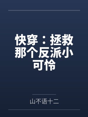 快穿:拯救那个反派小可怜 快穿:拯救那个反派小可怜
