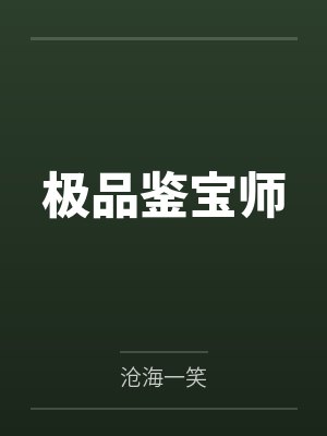 极品鉴宝师 极品鉴宝师