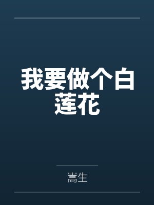 我要做个白莲花